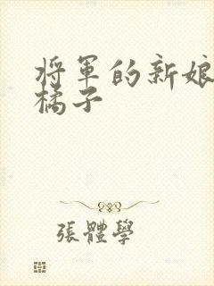 将军的新娘by橘子