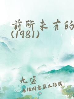 前所未有的深入(1981)