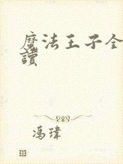 魔法王子全文阅读