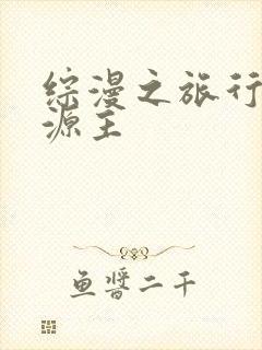 综漫之旅行中的源主