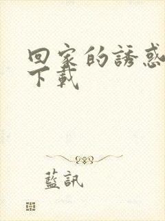 回家的诱惑全集下载