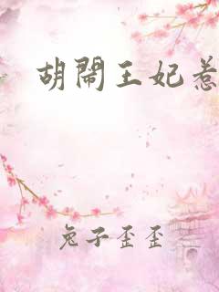 胡闹王妃惹爱怜