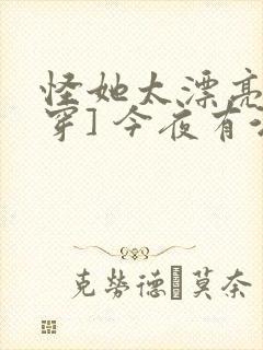 怪她太漂亮[快穿] 今夜有酒