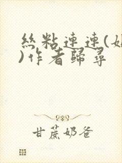 丝粘连连(姐弟)作者归寻