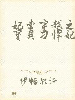 妃常穿越之天才宝贝刁悍妃