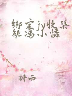 绑定jy收集系统冯小怜