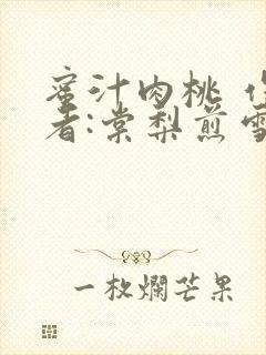 蜜汁肉桃 作 者:棠梨煎雪结局