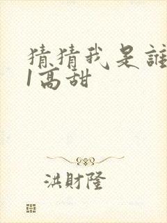 猜猜我是谁1v1高甜