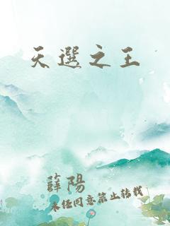 天选之王