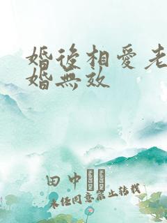 婚后相爱老婆离婚无效