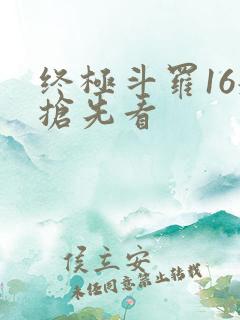 终极斗罗16册抢先看