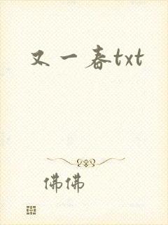 又一春txt