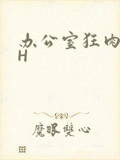 办公室狂肉校花H