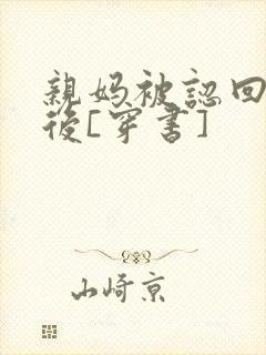 亲妈被认回豪门后[穿书]