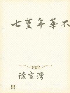 七堇年华不负君