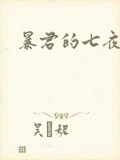 暴君的七夜罪妃