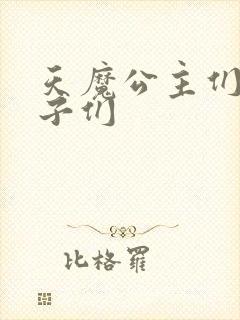 天魔公主们的王子们