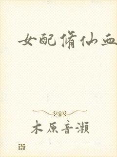 女配修仙血泪史