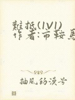 难抵(1V1)作者:市鞍马