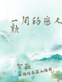 一周的恋人崔钟勋