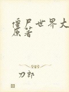 僵尸世界大战 原著