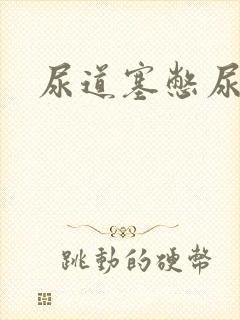 尿道塞憋尿小说