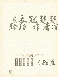 《衣冠楚楚(高干)》作者:读读