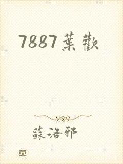 7887叶欢