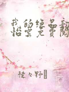 我的绝品韵母郑怡云免费阅读