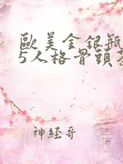 欧美金银瓶1-5人格骨头茶