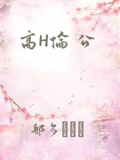 高H伦 公