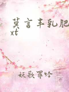 莫言丰乳肥臀txt