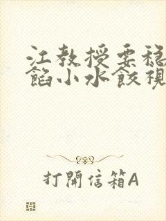 江教授要稳住肉馅小水饺视频