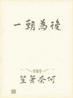 一朝为后