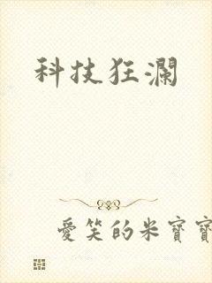 科技狂澜