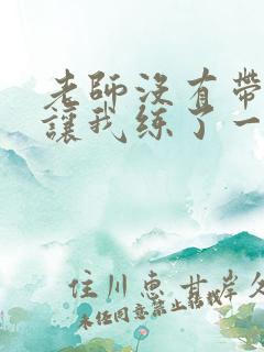 老师没有带罩子让我练了一节课