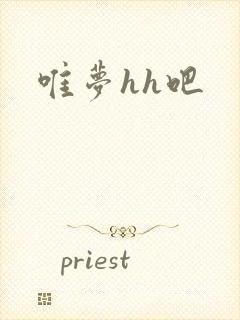 唯梦hh吧