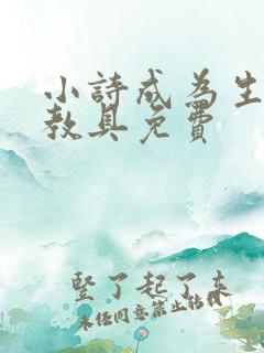 小诗成为生物课教具免费