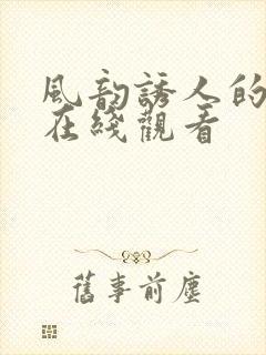 风韵诱人的儿媳在线观看