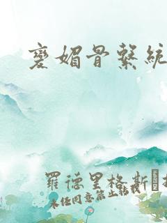 变媚骨系统推荐