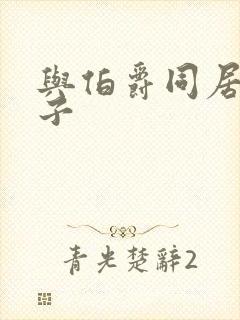 与伯爵同居的日子