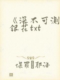 《深不可测》金银花txt