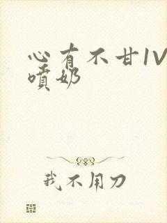 心有不甘1V1喷奶