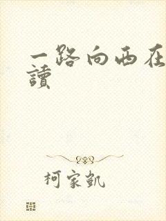一路向西在线阅读