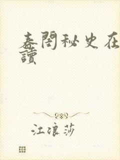 春闺秘史在线阅读