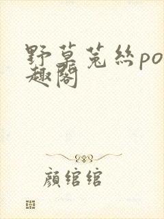 野草菟丝po笔趣阁