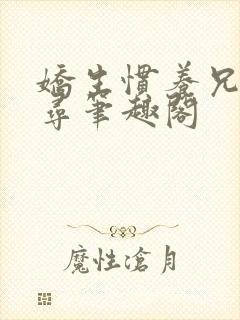 娇生惯养兄妹归寻笔趣阁