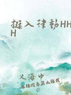 挺入律动HHHH