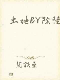 土地BY除徒