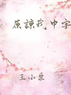 原谅我中字